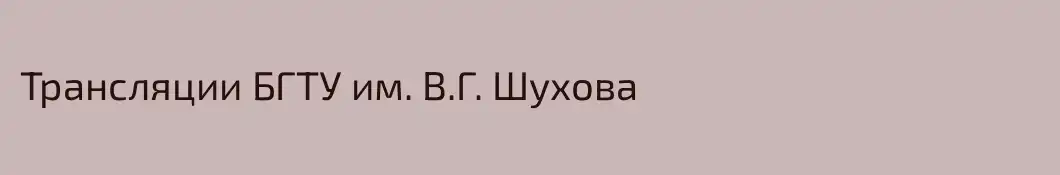 Трансляции БГТУ им. В.Г. Шухова